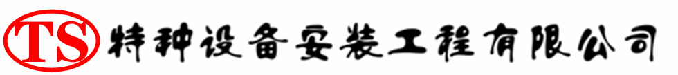 东昌压力容器安装公司_东昌压力管道安装_东昌储气罐安装告知厂家